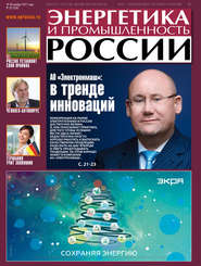 бесплатно читать книгу Энергетика и промышленность России №22 2017 автора  Сборник