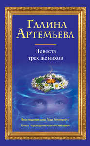 бесплатно читать книгу Невеста трех женихов автора Галина Артемьева