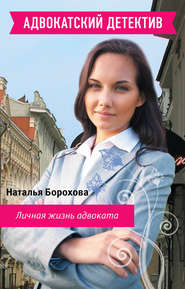 бесплатно читать книгу Личная жизнь адвоката автора Наталья Борохова