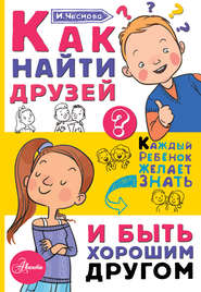 бесплатно читать книгу Как найти друзей и быть хорошим другом автора Ирина Чеснова