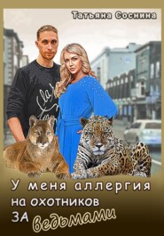 бесплатно читать книгу У меня аллергия на охотников за ведьмами автора Татьяна Соснина
