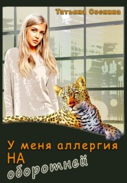 бесплатно читать книгу У меня аллергия на оборотней автора Татьяна Соснина