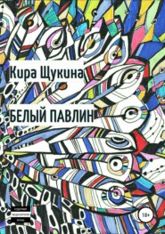 бесплатно читать книгу Белый павлин автора Кира Щукина
