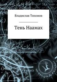 бесплатно читать книгу Тень Наамах автора Владислав Тихонов