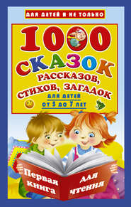 бесплатно читать книгу 1000 cказок, рассказов, стихов, загадок. Для детей от 5 до 7 лет автора Валентина Дмитриева