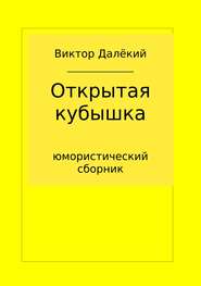 бесплатно читать книгу Открытая кубышка автора Виктор Далёкий
