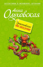 бесплатно читать книгу Драконовское наслаждение автора Анна Ольховская
