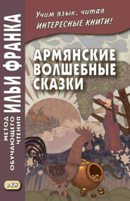 бесплатно читать книгу Армянские волшебные сказки автора  Сборник