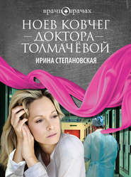 бесплатно читать книгу Ноев ковчег доктора Толмачёвой автора Ирина Степановская