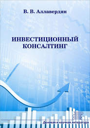бесплатно читать книгу Инвестиционный консалтинг автора Валерий Аллавердян
