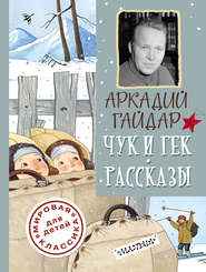 бесплатно читать книгу Чук и Гек. Рассказы автора Аркадий Гайдар