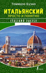 бесплатно читать книгу Итальянский просто и понятно. Italiano Facile автора Томмазо Буэно