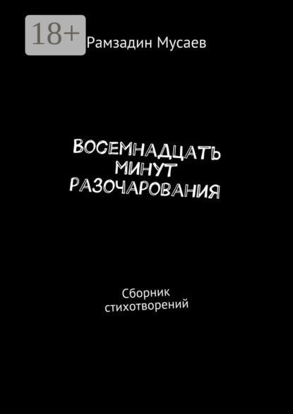 Восемнадцать минут разочарования. Сборник стихотворений