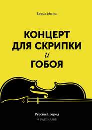 бесплатно читать книгу Концерт для скрипки и гобоя автора Борис Мячин