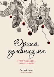 бесплатно читать книгу Оргия гуманизма автора Татьяна Шишова