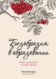 бесплатно читать книгу Безобразия в образовании автора Ирина Медведева
