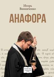 бесплатно читать книгу Анафора автора Игорь Винниченко