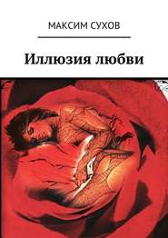 бесплатно читать книгу Иллюзия любви автора Максим Сухов