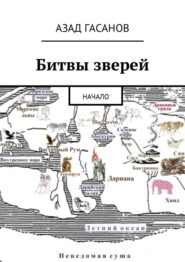 бесплатно читать книгу Битвы зверей. Начало автора Азад Гасанов