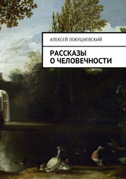 бесплатно читать книгу Рассказы о человечности автора Алексей Локуциевский