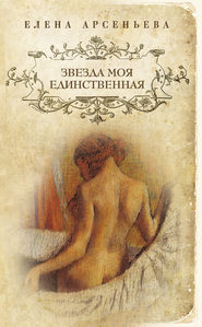 бесплатно читать книгу Звезда моя единственная автора Елена Арсеньева