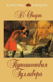 бесплатно читать книгу Путешествия Гулливера (в пересказе для детей) автора Джонатан Свифт