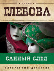 бесплатно читать книгу Санный след автора Ирина Глебова