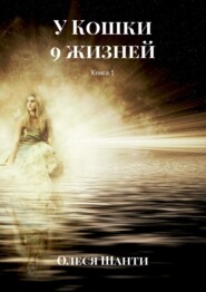 бесплатно читать книгу У Кошки 9 жизней. Книга 1 автора Олеся Шанти