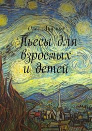 бесплатно читать книгу Пьесы для взрослых и детей автора Олег Луценко