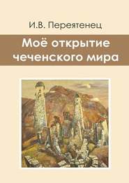 бесплатно читать книгу Моё открытие чеченского мира автора И. Переятенец