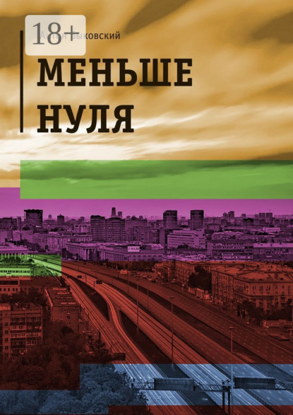 Меньше нуля