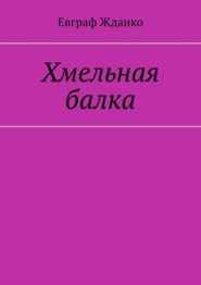 бесплатно читать книгу Хмельная балка автора Евграф Жданко