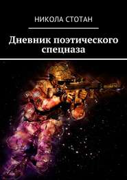 бесплатно читать книгу Дневник поэтического спецназа автора Никола Стотан