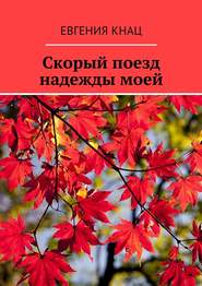 бесплатно читать книгу Скорый поезд надежды моей автора Евгения Кнац