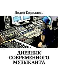 бесплатно читать книгу Дневник современного музыканта автора Лидия Кириллова