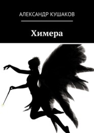 бесплатно читать книгу Химера автора Александр Кулаков