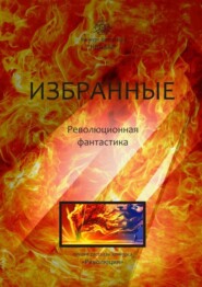 бесплатно читать книгу Избранные. Революционная фантастика автора  Коллектив авторов