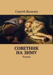 бесплатно читать книгу Советник на зиму. Роман автора Сергей Яковлев