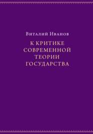 бесплатно читать книгу К критике современной теории государства автора Виталий Иванов
