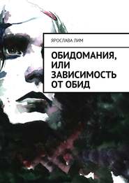 бесплатно читать книгу Обидомания, или Зависимость от обид автора Ярослава Лим
