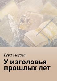 бесплатно читать книгу У изголовья прошлых лет автора Вера Мосова