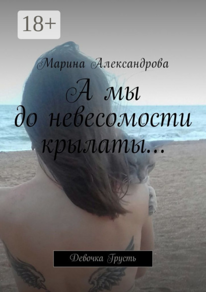 А мы до невесомости крылаты… Девочка Грусть