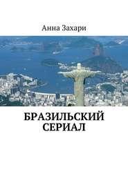 бесплатно читать книгу Бразильский сериал автора Анна Захари