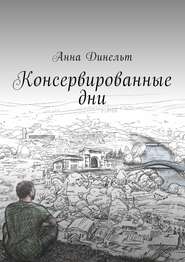 бесплатно читать книгу Консервированные дни автора Анна Динельт