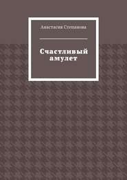 бесплатно читать книгу Счастливый амулет автора Анастасия Степанова