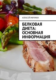 бесплатно читать книгу Белковая диета: Основная информация автора Алексей Мичман