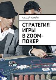 бесплатно читать книгу Стратегия игры в Zoom-покер автора Алексей Номейн