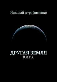 бесплатно читать книгу Другая земля. В.И.Т.А. автора Николай Атрофименко