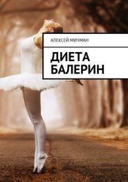 бесплатно читать книгу Диета балерин автора Алексей Мичман