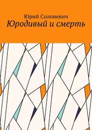 бесплатно читать книгу Юродивый и смерть автора Юрий Солоневич